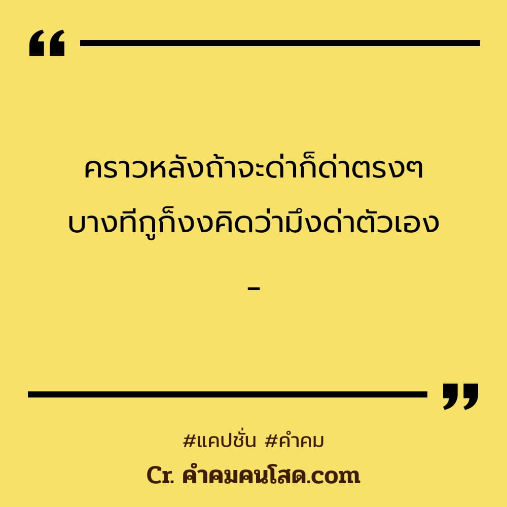 มาใหม่ แคปชั่นเกลียด คำคมจากเฟสบุ๊ค จดไปโพสเพิ่มความฮอตลงแฟนเพจโพสต์ได้ทุกคน